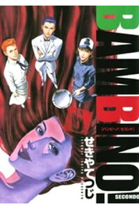 楽天kobo電子書籍ストア バンビ ノ セコンド 6 せきやてつじ 楽天kobo電子書籍ストア バンビ ノ セコンド 6 せきやてつじ